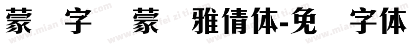 蒙纳字库 蒙纳雅倩体字体转换